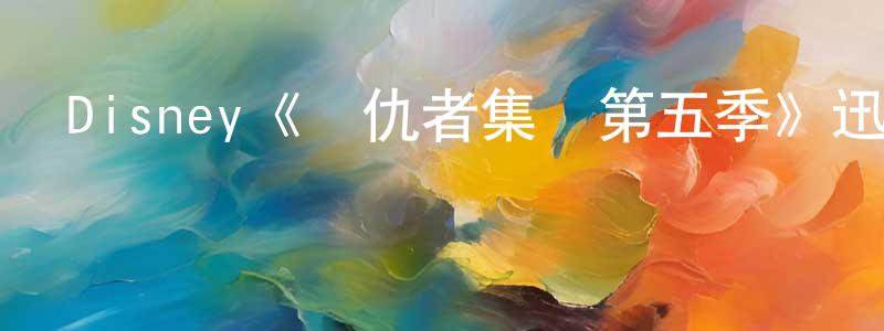 陳茂全發布Disney《復仇者集結第五季》迅雷下載/在線觀看/百度云-動漫/卡通-美劇天堂